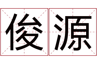 俊源名字寓意