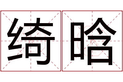 绮晗名字寓意