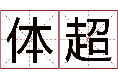 体超名字寓意