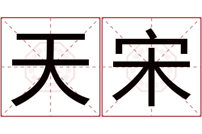 天宋名字寓意