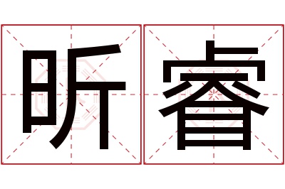 昕睿名字寓意