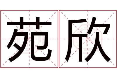 苑欣名字寓意