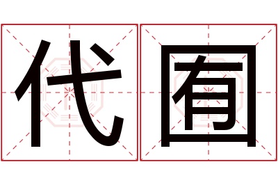 代囿名字寓意