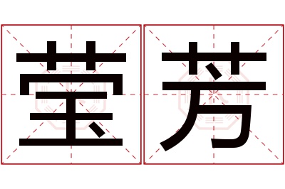 莹芳名字寓意