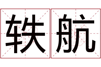 轶航名字寓意