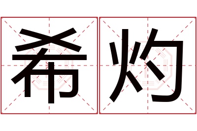 希灼名字寓意