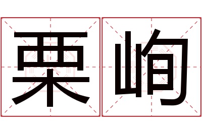 栗峋名字寓意