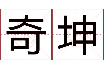 奇坤名字寓意