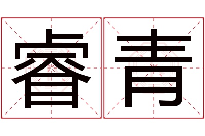 睿青名字寓意