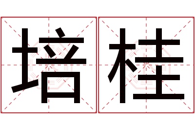 培桂名字寓意