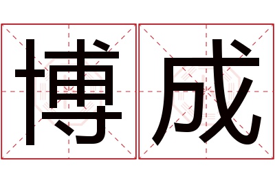 博成名字寓意