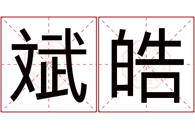 斌皓名字寓意