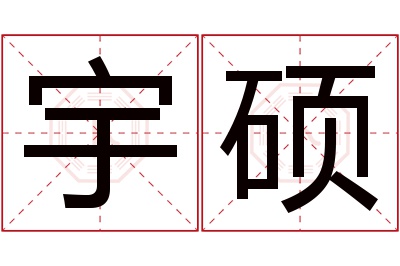 宇硕名字寓意