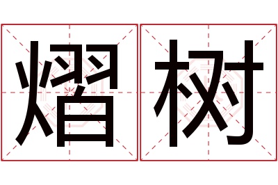 熠树名字寓意