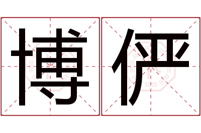 博俨名字寓意