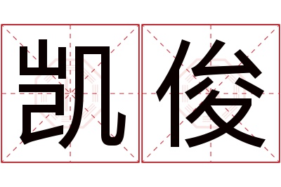 凯俊名字寓意