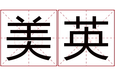 美英名字寓意