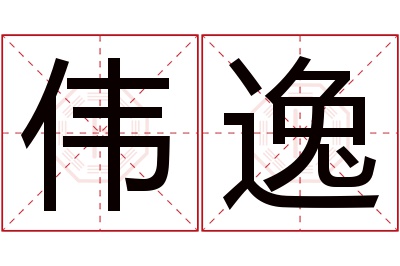 伟逸名字寓意