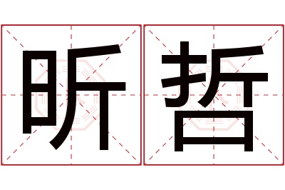 昕哲名字寓意