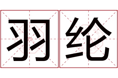 羽纶名字寓意