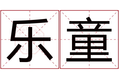 乐童名字寓意