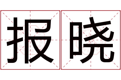 报晓名字寓意