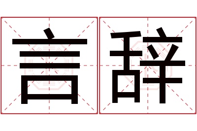 言辞名字寓意