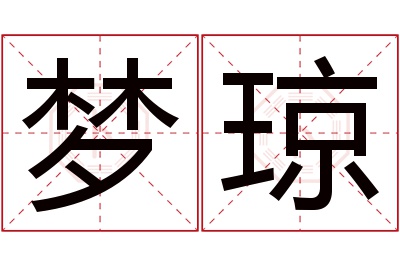 梦琼名字寓意