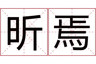 昕焉名字寓意