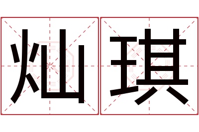 灿琪名字寓意