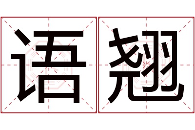 语翘名字寓意