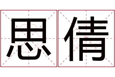 思倩名字寓意