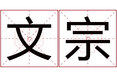 文宗名字寓意