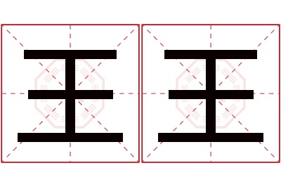 王王名字寓意