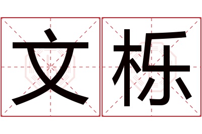 文栎名字寓意