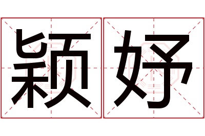 颖妤名字寓意