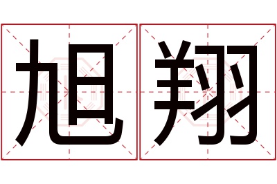 旭翔名字寓意