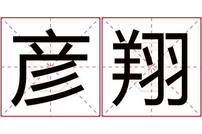 彦翔名字寓意