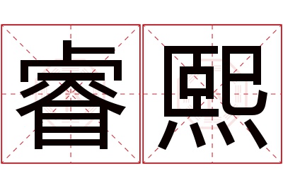 睿熙名字寓意