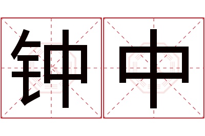 钟中名字寓意