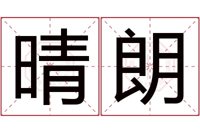 晴朗名字寓意