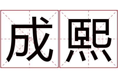 成熙名字寓意