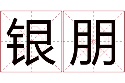 银朋名字寓意