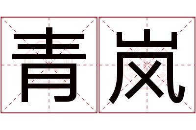 青岚名字寓意