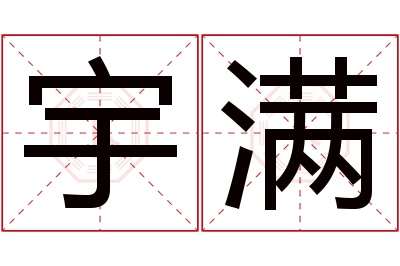 宇满名字寓意