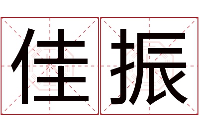 佳振名字寓意