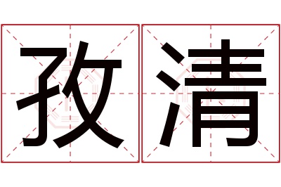 孜清名字寓意