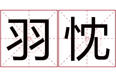 羽忱名字寓意