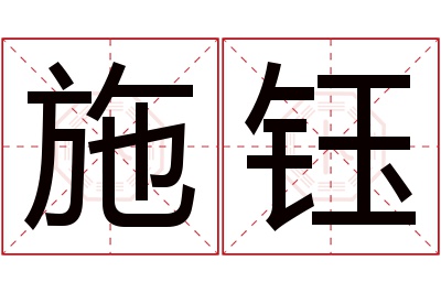 施钰名字寓意