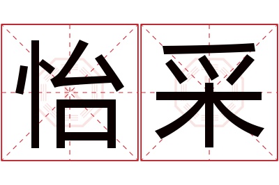 怡采名字寓意